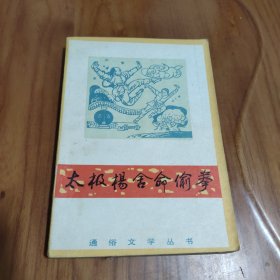 通俗文学丛书：太极杨舍命偷拳（杨露禅陈家沟偷艺陈式太极拳的故事）