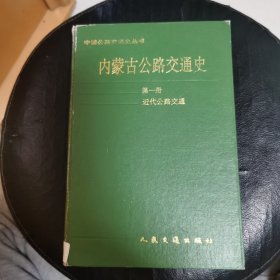 内蒙古公路交通史.第一册.近代公路交通