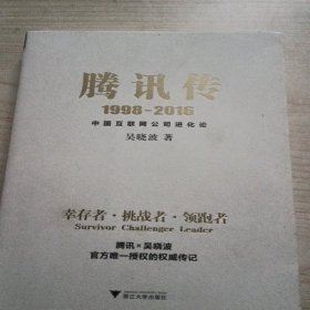 腾讯传1998-2016  中国互联网公司进化论