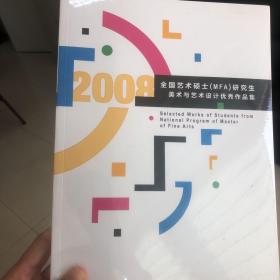 全国艺术硕士(MFA)研究生美术与艺术设计优秀作品集:2008