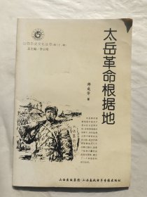 山西历史文化丛书:太岳革命根据地