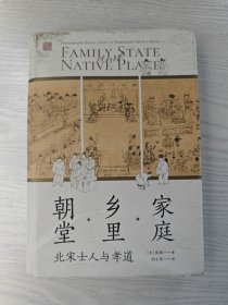 家庭·乡里·朝堂：北宋士人与孝道