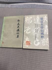 郁达夫传记两种、郁达夫游记集