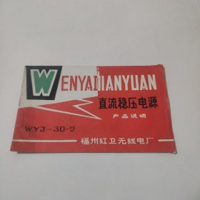 直流稳压电源产品说明 福州红卫无线电厂