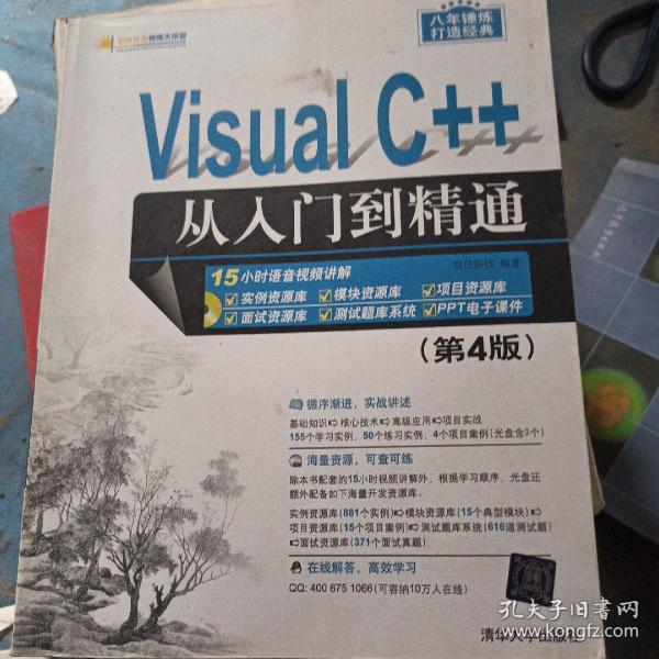 Visual C++从入门到精通（第4版 附光盘）/软件开发视频大讲堂