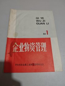 企业物资管理1986年第一期