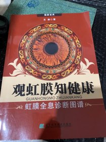 观虹膜知健康：虹膜全息诊断图谱