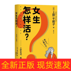 女生怎样活？——上野老师，教教我！