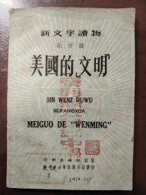 《美国的「文明」》稀少！劳动出版社1951年1版1印，见证了现代汉语发展的历史