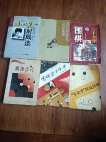 小林光一对局选 日本围棋历史名局精选中国流作战详解 围棋官子指要 围棋与三十六计 腾挪技巧(共6本)