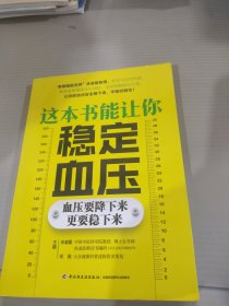 这本书能让你稳定血压