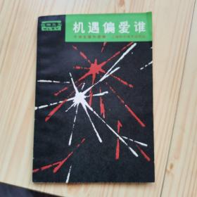机遇偏爱谁