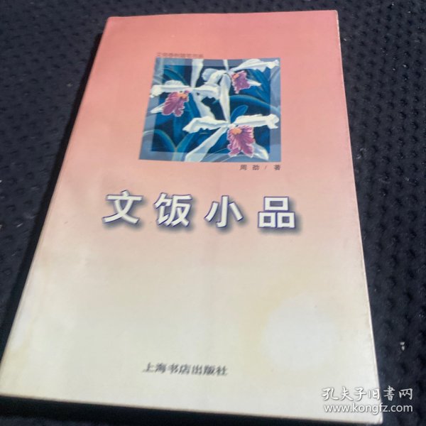 文饭小品：文苑春秋随笔书系