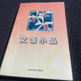 文饭小品：文苑春秋随笔书系