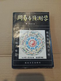 周易与预测学