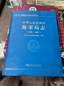 中华人民共和国
海事局志
(1998-2007)