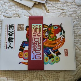 2015年中国邮政贺卡获奖纪念：衔谷救人雕刻版邮资片（全套4枚）邮局正品