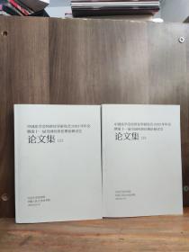 中国法学会经济法学研究会2003年年会 暨第十一届全国经济法理论研讨会 论文集 上下 两本合售