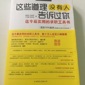 这些道理没有人告诉过你：迄今最实用的求职工具书