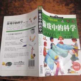 中国学生成长必读书：游戏中的科学（青少年版）（加强金装版）