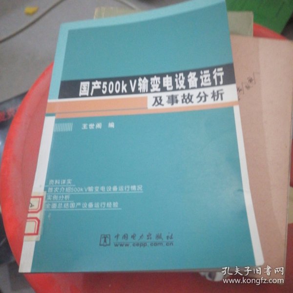 国产500kV输变电设备运行及事故分析