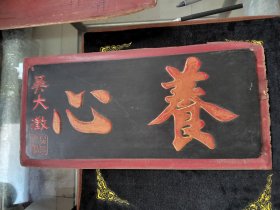 吴大微养心清末香樟木匾金漆凸字