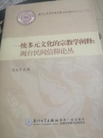 一统多元文化的宗教学阐释：闽台民间信仰论丛