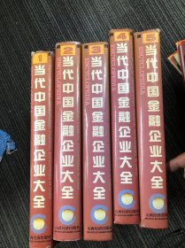 当代中国金融企业大全（第1卷、第2卷、第3卷、第4卷、第5卷）全五卷