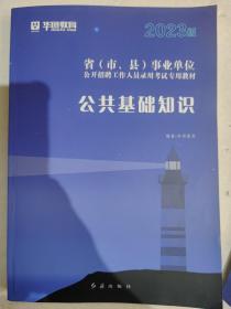 华图教育2023事业单位公开招聘工作人员考试教材：公共基础知识