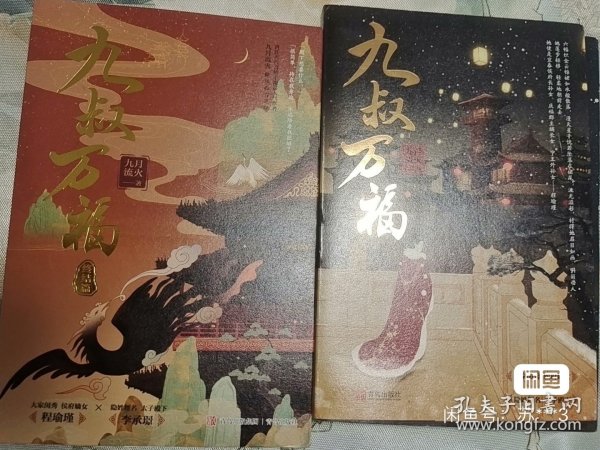 九叔万福（全套共4册）（晋江古代言情小说高人气作者九月流火倾尽心力之作！）