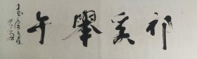 菩田（侠名）书法一幅48x180纸本软片，保真包退。