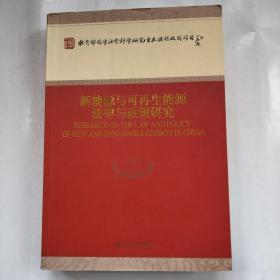 新能源与可再生能源法律与政策研究