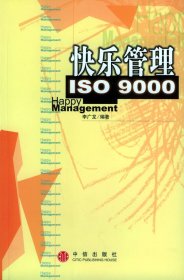 全新正版快乐管理ISO90009787800735387