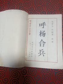 呼杨合兵（新编传统评书)