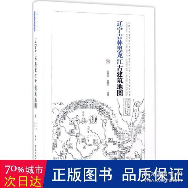 辽宁吉林黑龙江古建筑地图：中国古代建筑知识普及与传承系列丛书中国古建筑地图