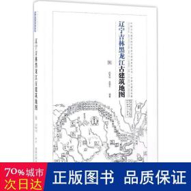 辽宁吉林黑龙江古建筑地图：中国古代建筑知识普及与传承系列丛书中国古建筑地图