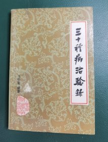三十种病治验录