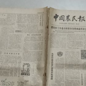 老报纸中国农民报1983年12月武汉锅炉厂工程师邹镇研制成功的WG100水锤泵辽宁省金县后石大队教育新疆维吾尔自治区霍城县芦草沟公社一大队三生产队完善家庭承包责任制江苏海安县胡集公社谢河二队养猪新疆生产建设兵团农八师紫泥泉种羊场场长、高级畜牧师刘守仁全国六届人大代表、河南省南阳县石桥公社二大队王建英杂交山东荣城县阜柳公社凤头大队 免费入校