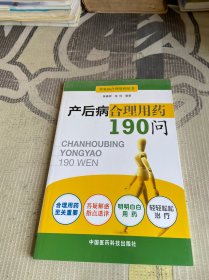 产后病合理用药190问