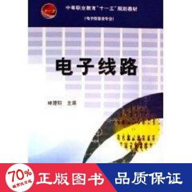 电子信息类专业中等职业教育十一五规划教材（电子信息类专业）：电子线路