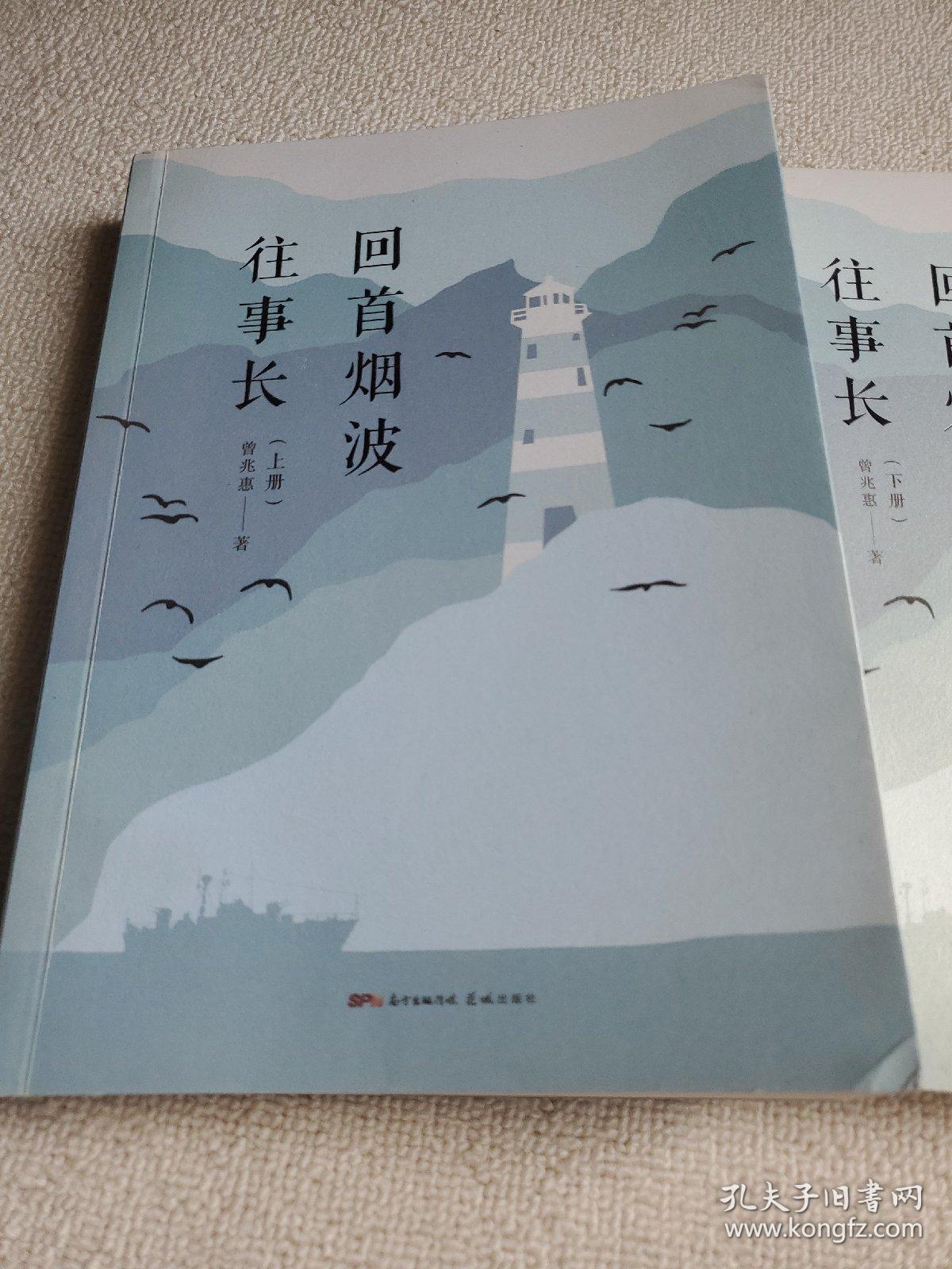 回首烟波往事长（全2册）作者题辞签名赠送本