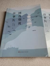 回首烟波往事长（全2册）作者题辞签名赠送本