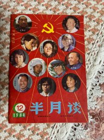 半月谈   1984年12期