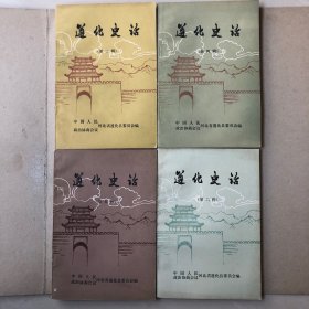 遵化史话：第三、四、五、六辑（共四册）