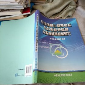 农业信息化标准体系与农业科技信息元数据标准框架研究