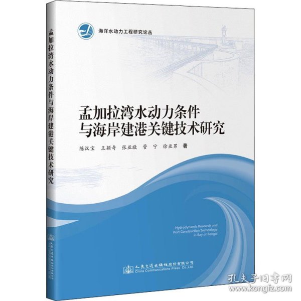 孟加拉湾水动力条件与海岸建港关键技术研究