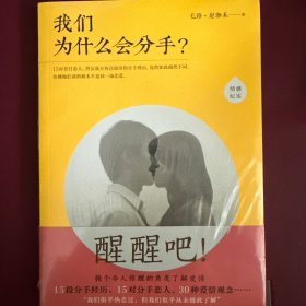 我们为什么会分手？
