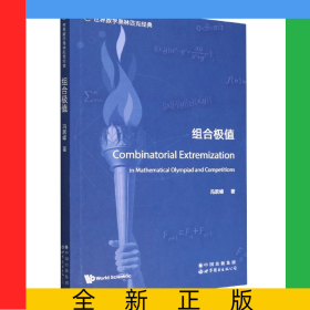 组合极值(英文版)/世界数学奥林匹克经典