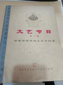 庆祝中华人民共和国成立23周年-歌曲 曲谱-文艺节目（第一辑）－首都游园活动文艺节目选