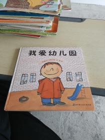 我爱幼儿园